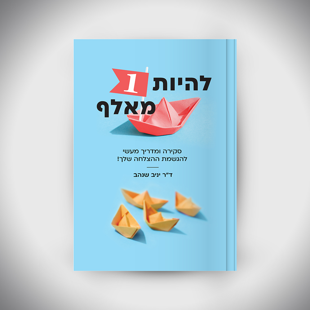 כריכת הספר להיות ה-1 מאלף