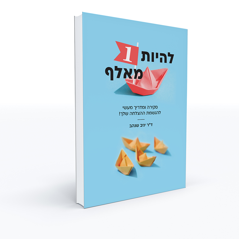 הספר להיות ה־1 מאלף